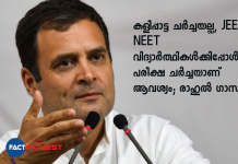 കളിപ്പാട്ട ചർച്ചയല്ല, JEE, NEET വിദ്യാർത്ഥികൾക്കിപ്പോൾ പരീക്ഷ ചർച്ചയാണ് ആവശ്യം; രാഹുൽ ഗാന്ധി JEE-NEET aspirants wanted ‘pariksha pe charcha’: Rahul’s jibe at PM over ‘khilona pe charcha’ in Mann ki Baat
