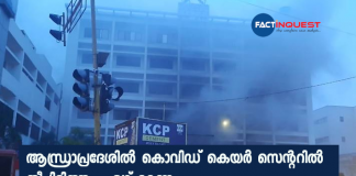 fire at corona virus faccility in vijayawada