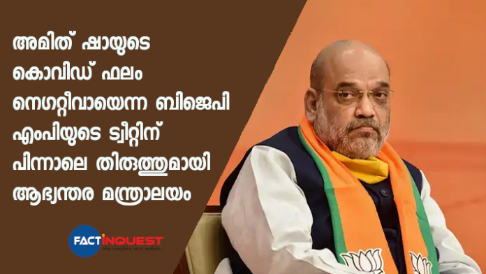 MHA issues clarification on Amit Shah's 'negative' COVID-19 test result, says 'test not been conducted so far'