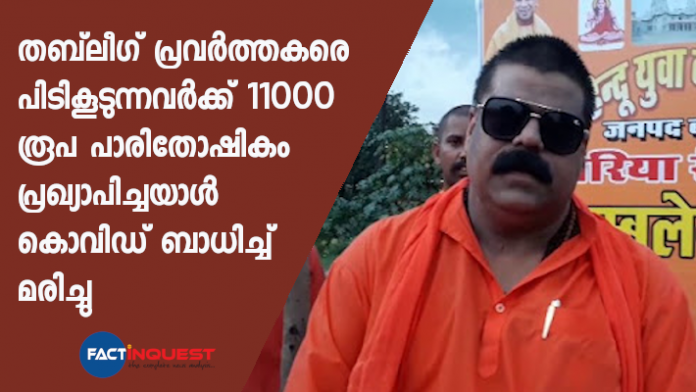 the man who declared Rs 11,000 award for ‘catching ’Tablighi members dies of Covid-19