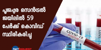 more than fifty prisoners in poojapura central jail tested covid possitive