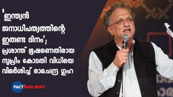Ramachandra Guha against on supreme court judgment of Prashant Bhushan