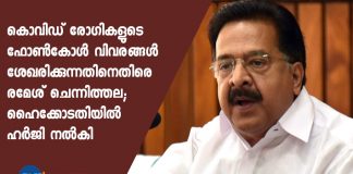 Ramesh Chennithala filed a petition against collecting covid patients phone call details