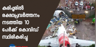 10 persons covid possitive who involved in karipur rescue operation