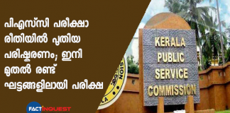 Kerala PSC to change exam pattern into two levels
