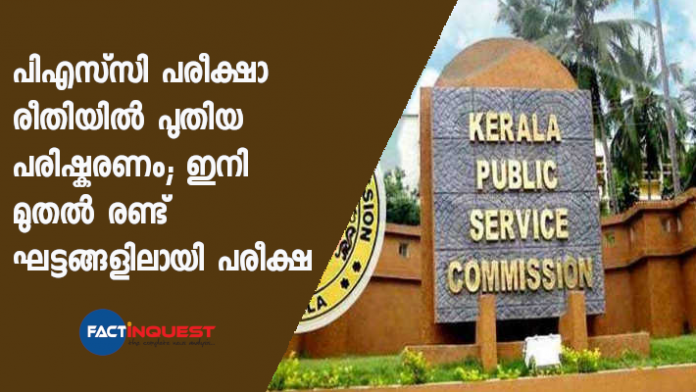Kerala PSC to change exam pattern into two levels