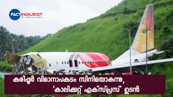 karipur plane crash turned into a movie