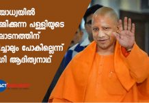 അയോധ്യയിൽ നിർമ്മിക്കുന്ന പള്ളിയുടെ ഉദ്ഘാടനത്തിന് വിളിച്ചാലും പോകില്ലെന്ന് യോഗി ആദിത്യനാഥ് As a Yogi, I will not go for Ayodhya mosque inauguration says Yogi Adityanath