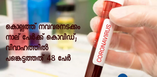 covid confirmed four people in kollam