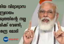 പുതിയ വിദ്യാഭ്യാസ സമ്പ്രദായം രാജ്യത്തിന്റെ നല്ല ഭാവിക്ക് വേണ്ടി; നരേന്ദ്ര മോദി narendra modhi speech on new natioanl education policy