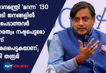 പ്രധാനമന്ത്രി ‘മറന്ന’ 130 കോടി ജനങ്ങളിൽ ഉൾപെടാത്തവർ പൌരത്വം നഷ്ടപെടുമോ എന്ന് വ്യാകുലപെടുകയാണ്; ശശി തരൂർ ommision of 8 crore people in ayodhya speech worrying after caa and nrc