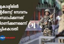 ജമ്മുകാശ്മീരിൽ ഇന്റർനെറ്റ് സേവനം പുനസ്ഥാപിക്കുന്നത് പരിഗണിക്കണമെന്ന് സുപ്രിംകോടതി Supreme Court seeks reinstatement of internet service in Jammu and Kashmir