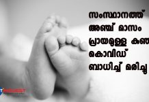 സംസ്ഥാനത്ത് അഞ്ച് മാസം പ്രായമുള്ള കുഞ്ഞ് കൊവിഡ് ബാധിച്ച് മരിച്ചു