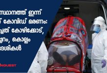 സംസ്ഥാനത്ത് ഇന്ന് മൂന്ന് കോവിഡ് മരണം: മരിച്ചത് കോഴിക്കോട്, മലപ്പുറം, കൊല്ലം സ്വദേശികള്