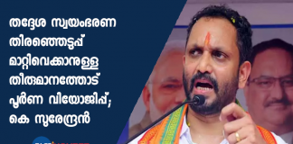 k surendran comments bineesh kodiyeri and local body election