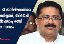 കെ ടി ജലീലിനെതിരെ കോണ്ഗ്രസ് ബിജെപി പ്രതിഷേധം; രാജി വരെ സമരം