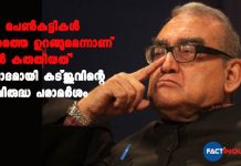 ‘നല്ല പെണ്കുട്ടികള് നേരത്തെ ഉറങ്ങുമെന്നാണ് താന് കരുതിയത്’ വിവാദമായി കട്ജുവിന്റെ സ്ത്രീവിരുദ്ധ പരാമര്ശം