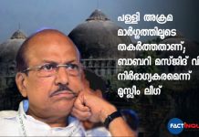 പള്ളി അക്രമ മാര്ഗ്ഗത്തിലൂടെ തകര്ത്തതാണ്; ബാബറി മസ്ജിദ് വിധി നിര്ഭാഗ്യകരമെന്ന് മുസ്ലീം ലീഗ്
