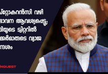 ക്രിപ്റ്റോകറന്സി വഴി സംഭാവന ആവശ്യപ്പെട്ടു; മോദിയുടെ ട്വിറ്ററില് ഹാക്കര്മാരുടെ വ്യാജ സന്ദേശം