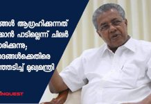 ജനങ്ങള് ആഗ്രഹിക്കുന്നത് നടക്കാന് പാടില്ലെന്ന് ചിലര് വിചാരിക്കുന്നു; വിവാദങ്ങള്ക്കെതിരെ ആഞ്ഞടിച്ച് മുഖ്യമന്ത്രി