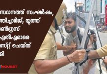തലസ്ഥാനത്ത് സംഘര്ഷം, ലാത്തിച്ചാര്ജ്; യൂത്ത് കോണ്ഗ്രസ് എംഎല്എമാരെ അറസ്റ്റ് ചെയ്ത് നീക്കി