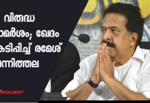 സ്ത്രീ വിരുദ്ധ പരാമര്ശം; ഖേദം പ്രകടിപ്പിച്ച് രമേശ് ചെന്നിത്തല