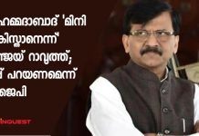 അഹമ്മദാബാദ് ‘മിനി പാകിസ്താനെന്ന്’ സഞ്ജയ് റാവുത്ത്; മാപ്പ് പറയണമെന്ന് ബിജെപി