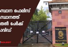 സംസ്ഥാന പൊലീസ് ആസ്ഥാനത്ത് കൂടുതല് പേര്ക്ക് കൊവിഡ്