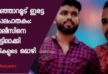 വെഞ്ഞാറമൂട് ഇരട്ട കൊലപാതകം: പൊലീസിനെ വെട്ടിലാക്കി പ്രതികളുടെ മൊഴി