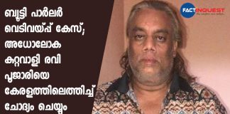 Anti-terrorist squad trying to bring Ravi pujari to Kerala for questioning
