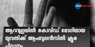 covid patient was raped by an ambulance driver in Aranmula