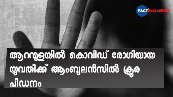 covid patient was raped by an ambulance driver in Aranmula