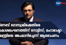 അർണബ് ഗോസ്വാമിക്കെതിരെ അവകാശലംഘനത്തിന് നോട്ടീസ്; മഹാരാഷ്ട്ര മുഖ്യമന്ത്രിയെ അപമാനിച്ചെന്ന് ആരോപണം Privilege Motion Moved Against Arnab Goswami In Maharashtra Assembly