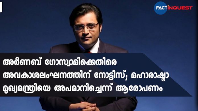 Privilege Motion Moved Against Arnab Goswami In Maharashtra Assembly