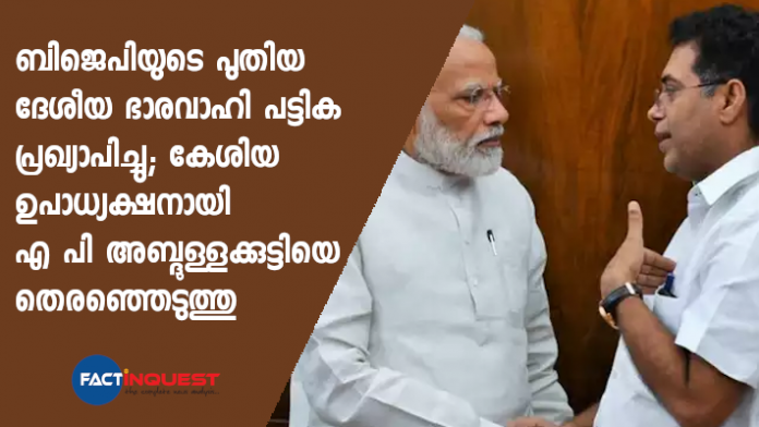BJP announced names of new office bearers: AP Abdullakutty appointed as national vice-president
