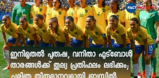 Brazil ends gender pay gap in national football team
