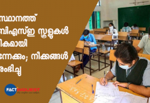 സംസ്ഥാനത്ത് സിബിഎസ്ഇ സ്കൂളുകൾ ഭാഗികമായി തുറന്നേക്കും; നീക്കങ്ങൾ ആരംഭിച്ചു cbsc schools in kerala partially reopen