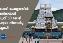 tirupati temple received worth rs 50 crore demonetised currencies