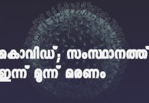 covid death in Kerala