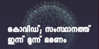 covid death in Kerala
