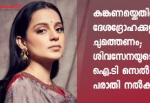 കങ്കണയ്ക്കെതിരെ ദേശദ്രോഹക്കുറ്റം ചുമത്തണം; ശിവസേനയുടം ഐ.ടി സെൽ പരാതി നൽകി Shiv Sena IT cell files complaint against Kangana Ranaut, seeks FIR against actor over PoK-Mumbai comment