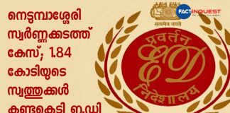 gold smuggling case, ED confiscated 1.84 crores worth property in Kozhikode