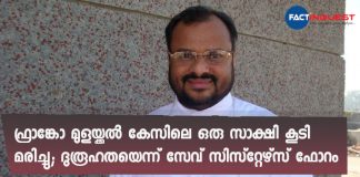 one more witness died in Franco Mulakkal case