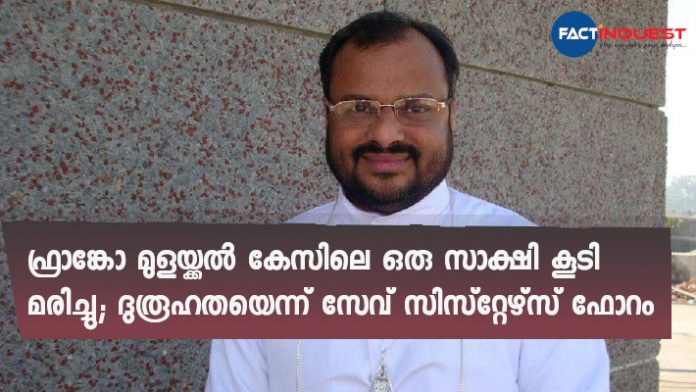 one more witness died in Franco Mulakkal case