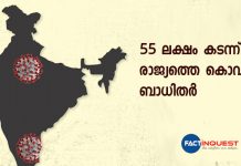 55 ലക്ഷം കടന്ന് രാജ്യത്തെ കൊവിഡ് ബാധിതർ; 24 മണിക്കൂറിനിടെ 75083 പേർക്ക് കൊവിഡ് covid 19 updates india