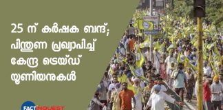 Farmers' strike on May 25; Central trade unions declare support