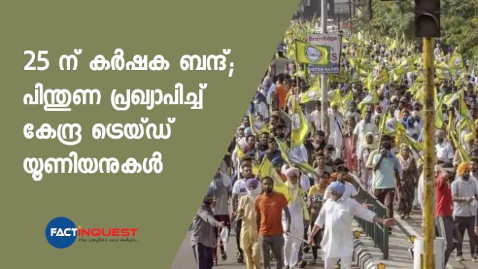 Farmers' strike on May 25; Central trade unions declare support