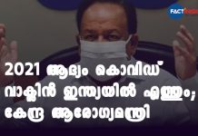 2021 ആദ്യം കൊവിഡ് വാക്സിൻ ഇന്ത്യയിൽ എത്തും; കേന്ദ്ര ആരോഗ്യമന്ത്രി Hopeful of virus vaccine in India by the beginning of 2021: Health Minister Harsh Vardhan