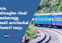സ്വകാര്വ ട്രെയിനുകളിലെ നിരക്ക് നിശ്ചയിക്കാനുള്ള അനുമതി കമ്പനികൾക്ക് നൽകുമെന്ന് കേന്ദ്രം Private Railways Will Have Freedom To Set Their Own Fares: Government