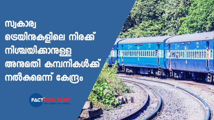 Private Railways Will Have Freedom To Set Their Own Fares: Government